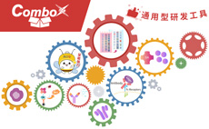 ComboX研發工具